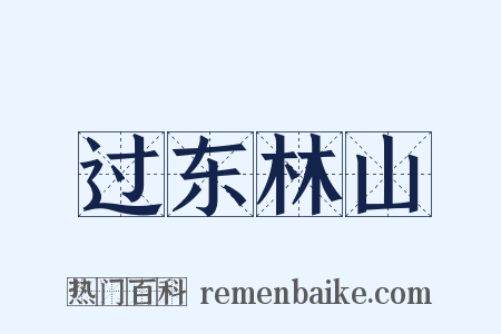 过东林山是什么意思的图片